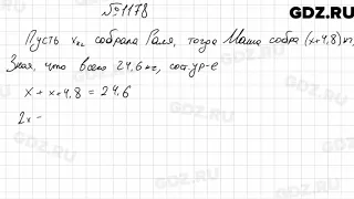 № 1178 - Математика 6 класс Мерзляк