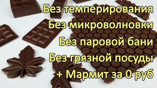 100%-ный МЕТОД темперирования Без Темперирования! ✿ Все ВИДЫ ШОКОЛАДА ✿ Темперированный шоколад