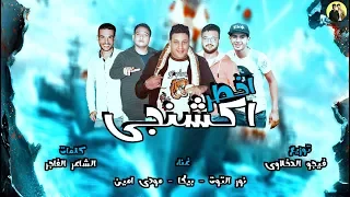 مهرجان اخطر اكشنجي | حمو بيكا - مودي امين - نور التوت | توزيع فيجو الدخلاوي 2018