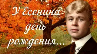 У ЕСЕНИНА ДЕНЬ РОЖДЕНИЯ - ЕВГЕНИЙ МАРТЫНОВ