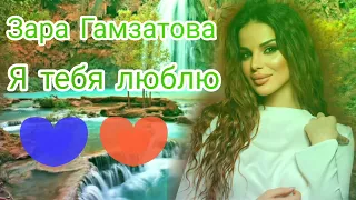 Зара Гамзатова - Я тебя люблю (Бомбовая Новинка) Русские песни  2022 Года 🔥