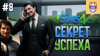 Все вышло из-под контроля! ЛС #8 | The Sims 4