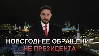 Новогоднее обращение не президента (Переозвучка)