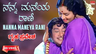 Nanna Maneya Rani - Video Song [HD] | Gruha Pravesha | Sivaji Ganesan, K. R. Vijaya | New Movie |