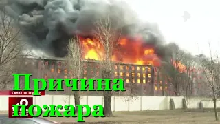 Названа возможная причина пожара на мануфактуре в Петербурге