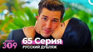 Номер 309 Турецкий Сериал 65 Серия (Русский дубляж)