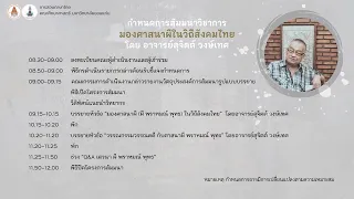 Live : สัมมนาวิชาการ มองศาสนาผีในวิถีสังคมไทยกับ สุจิตต์ วงษ์เทศ คณะศึกษาศาสตร์ ม.ขอนแก่น 27กพ65