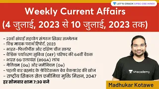 Weekly Current Affairs | 4 जुलाई, 2023 से 10 जुलाई, 2023 तक  | UPSC CSE | Madhukar Kotawe