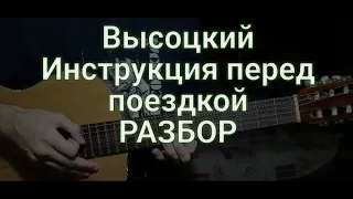 Владимир Высоцкий "Инструкция перед поездкой за рубеж, или пол часа в месткоме" РАЗБОР аккорды и бой