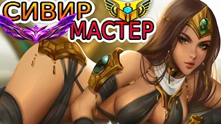 МИНИ-РЕВОРК СИВИР – КАК ТЕПЕРЬ ИГРАЮТ МАСТЕРА ◾ He гайд на Сивир [Sivir] ◾ League of Legends