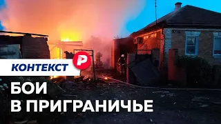 Последние события в Белгородской области глазами очевидцев / Редакция контекст