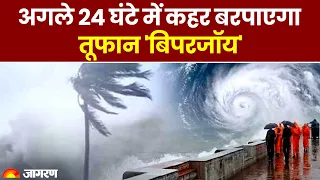 Cyclone Biparjoy: अगले 24 घंटे में कहर बरपाएगा तूफान 'बिपरजॉय' | तेजी से बढ़ रहा है आगे