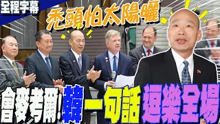 【全程字幕】重磅會面!韓國瑜vs.麥考爾相見歡  不改幽默本性"一句話"逗樂全場