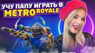 МОЙ ПАПА В METRO ROYALE😱🔥УЧУ ПАПУ ИГРАТЬ В МЕТРО РОЯЛЬ😊 ЗАКРЫЛИ ПЯТУЮ КАРТУ С ПАПОЙ😹