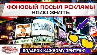 Фоновый посыл рекламы