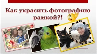 Как украсить фотографию рамкой?! Бесплатный онлайн сервис эффектов.