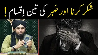 ALLAH ka Shukar ada karna | Sabar ki 3 Iqsam | Azmaish aur Azaab me Farq Engineer Muhammad Ali Mirza