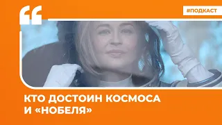 Кто достоин космоса и «Нобеля» | Подкаст «Цитаты Свободы»