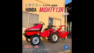 HONDAホンダ トラクタ MIGHTY13R 13馬力 マイティ-13R/FAHA 4WD ガソリンエンジン　セル付 耕運機 JIYUU SEKAI TRADING