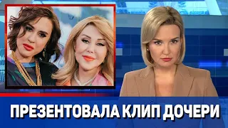 Любовь Успенская презентовала клип дочери