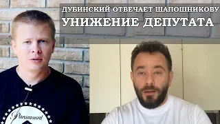 Дубинский ответил Шапошникову! Публичное унижение депутата Бени