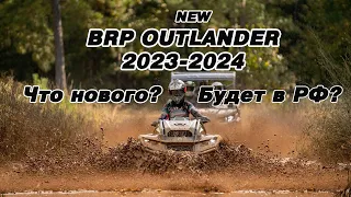 Новый дизайн BRP Outlander HD5 и HD7 2023-2024  Зачем и для кого?