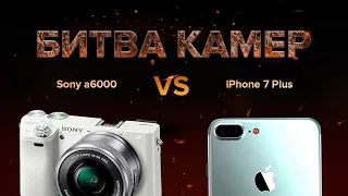 СМАРТФОН VS БЕЗЗЕРКАЛКА | iPhone 7 Plus против Sony a6000