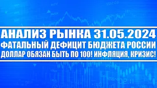 Анализ рынка 31.05 / Фатальный дефицит бюджета России / Доллар обязан быть по 100! Кризис!