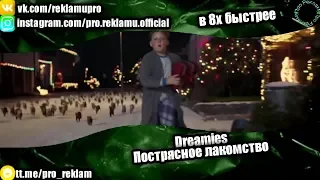 Dreamies - "Пострясное лакомство" в 8х быстрее