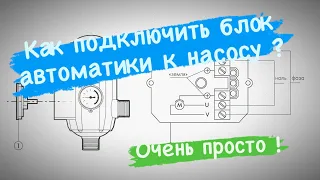 Как подключить блок автоматики к насосу для Автополива ?