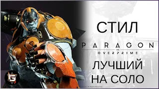 Стил. Лучший на соло - Paragon: The Overprime