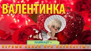 День влюбленных. Музыкальная Валентинка - Valentine's Day