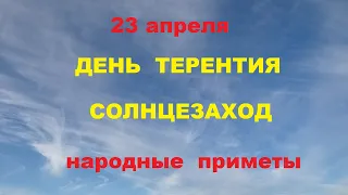 23 апреля-День Терентия,Солнцезаход.Народные  приметы.