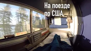 На поезде по США. Из Сиэтла в Чикаго.