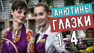 "Анютины глазки" 1-4 серия - Мелодрама на Россия 1 - анонс фильма