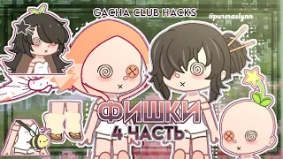 ✨9 ФИШЕК в гача клубе | gacha club hacks || 4 часть✨