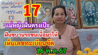 17 แม่หญิงฝันตรงเป๊ะ ฝันขบวนรถขนเนื้อมาให้ เห็นเลขทะเบียนชัด 16/5/67