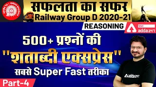 Railway Group D 2021 | Reasoning | 500+ प्रश्नों की शताब्दी एक्सप्रेस सबसे Super Fast तरीका  Part 4