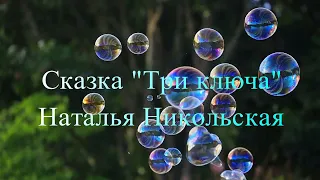 Сказка "Три ключа" Наталья Никольская
