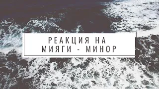 Реакция ПАПЫ на Miyagi & Andy Panda - Minor (Official Audio) | Для души