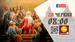 08:00 | БОЖЕСТВЕННА ЛІТУРГІЯ | 20.06.2021 Івано-Франківськ УГКЦ