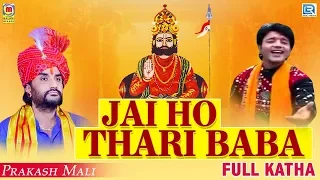 Prakash Mali Ramdevji Katha - Jai Ho Thari Baba | जय हो थारी बाबा |  FULL KATHA | Rajasthani Bhajan