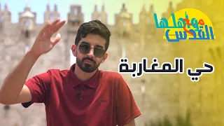 مع القدس وأهلها - حي المغاربة شو سبب التسمية؟ - مع صالح الزغاري