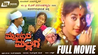 Mysore Mallige – ಮೈಸೂರ ಮಲ್ಲಿಗೆ | Kannada Full Movie | Girish Karnad| Anand |Sudharani | Art Movie