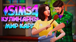 ПЕРЕЕЗЖАЮ И ОТКРЫВАЮ РЕСТОРАН // КУЛИНАРНЫЙ МИР КАРЛИ // СИМС 4 (The Sims 4 Home Chef Hustle)