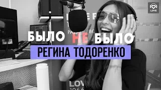 Было не было. Регина Тодоренко с Красавцами Love Radio.