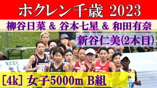 [4k] 谷本七星 & 柳谷日菜 & 新谷仁美(2本目)　女子5000m B組　ホクレンディスタンス千歳　2023年7月15日(土)