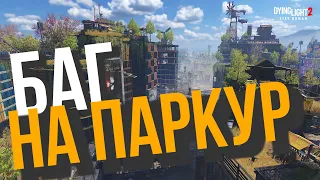 ЛЕГЕНДАРНЫЙ ФАРМ-БАГ НА ПАРКУР В Dying Light 2 | УСПЕВАЙ! | Dying Light 2: Stay Human