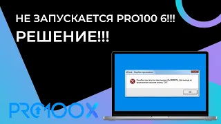 Что делать, если не запускается PRO100 6.41? РЕШЕНИЕ!!!