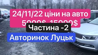 24/11/22 ЧЕТВЕР 2-га частина /АВТОРИНОК ЛУЦЬК/ціни на авто